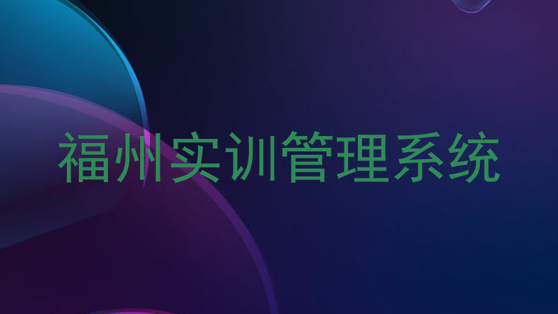 福州实训管理系统