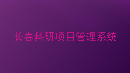长春科研项目管理系统