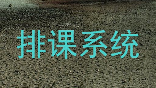 排课系统
