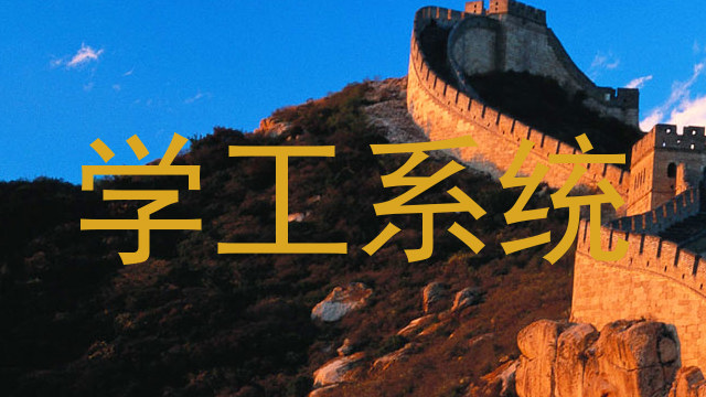 学工系统