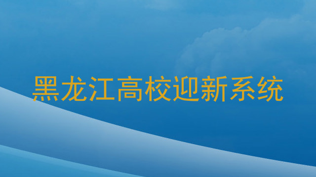 黑龙江高校迎新系统