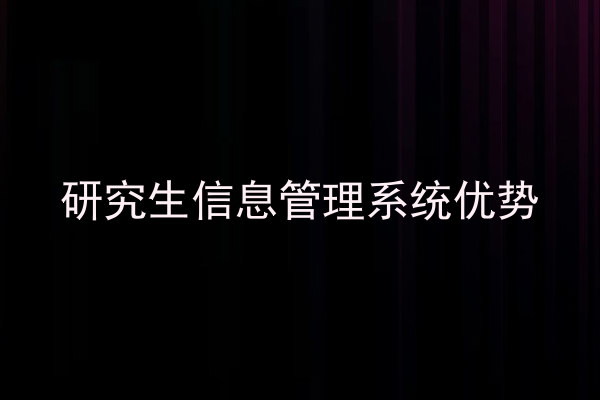 研究生信息管理系统优势