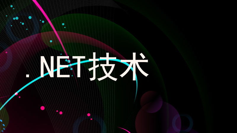 .NET技术