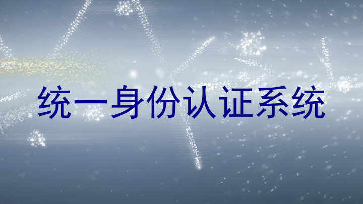 统一身份认证系统