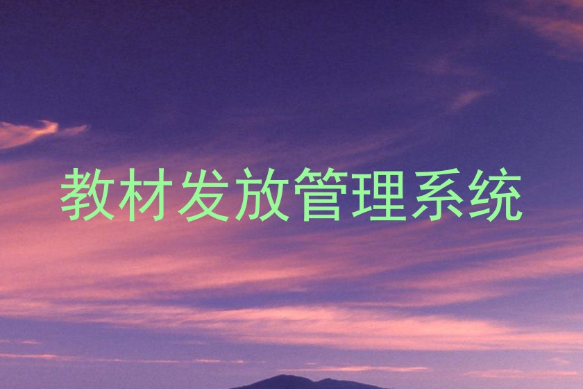 教材发放管理系统