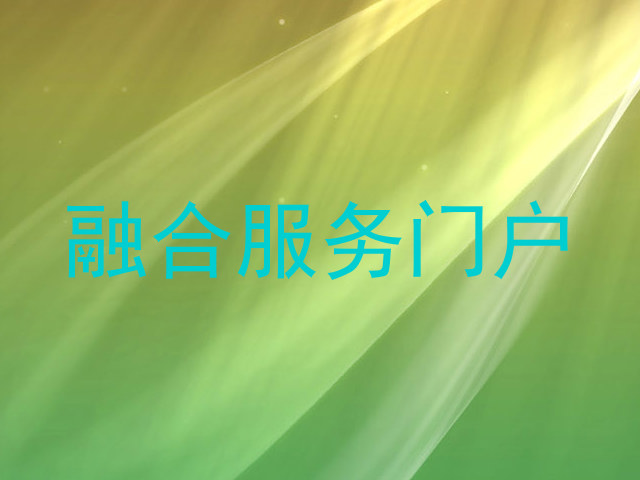 融合服务门户