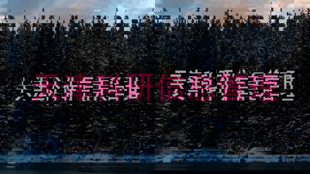 天津科研信息管理