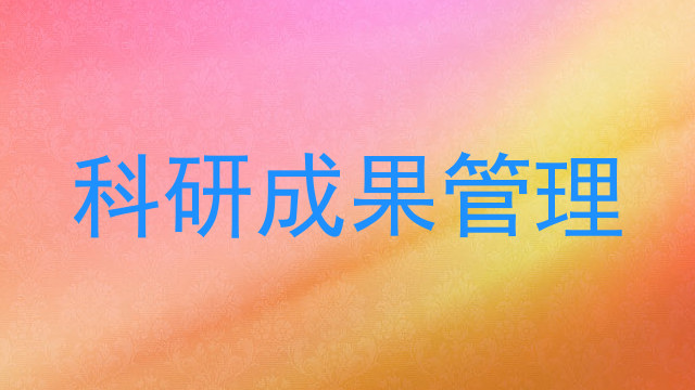 科研成果管理