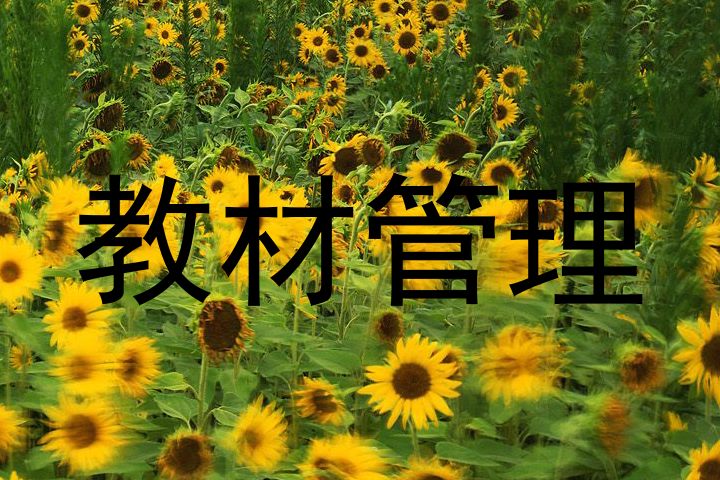 教材管理