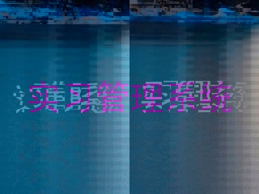 实习管理系统