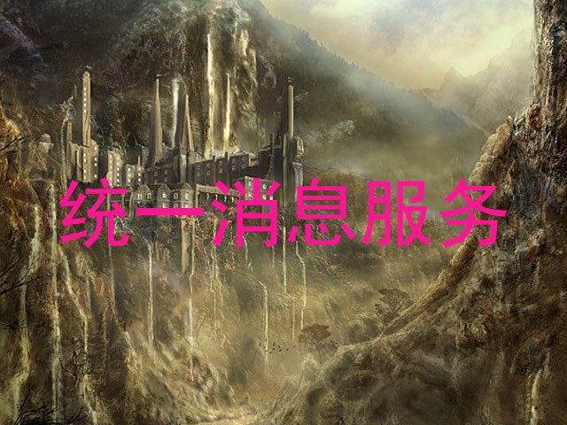 统一消息服务
