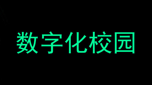 数字化校园