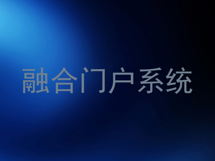 融合门户系统