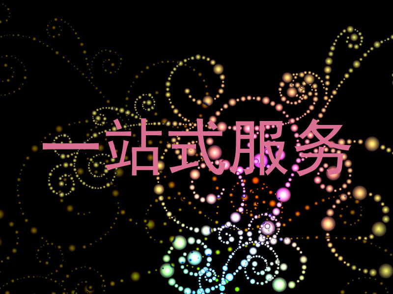 一站式服务
