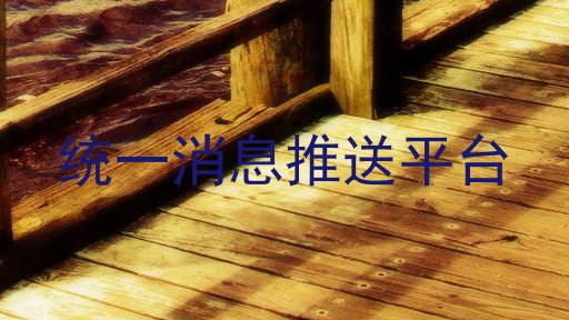 统一消息推送平台