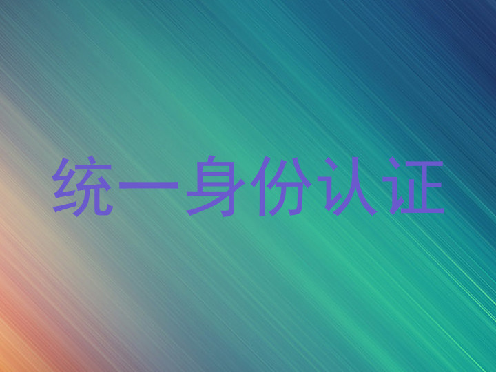统一身份认证