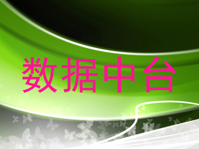 数据中台