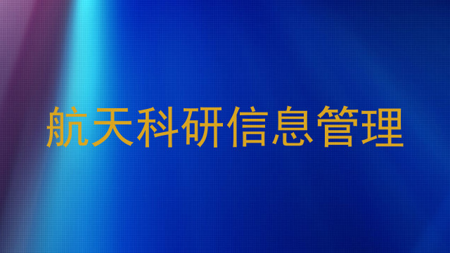 航天科研信息管理