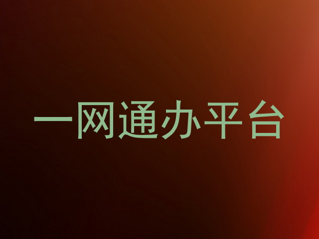 一网通办平台