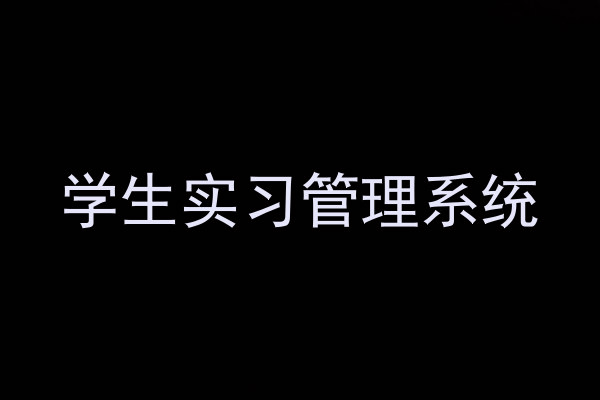 学生实习管理系统