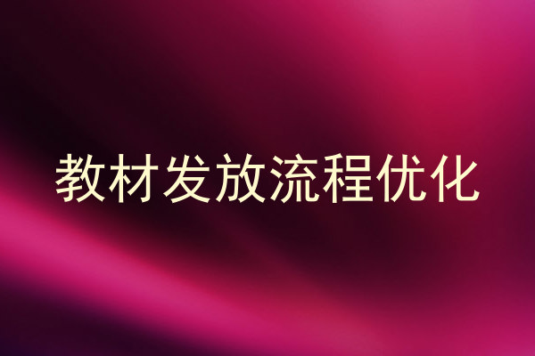 教材发放流程优化