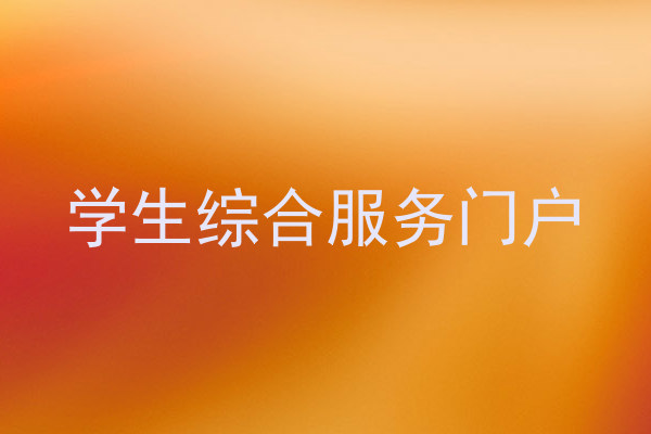 学生综合服务门户