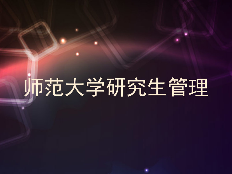 师范大学研究生管理