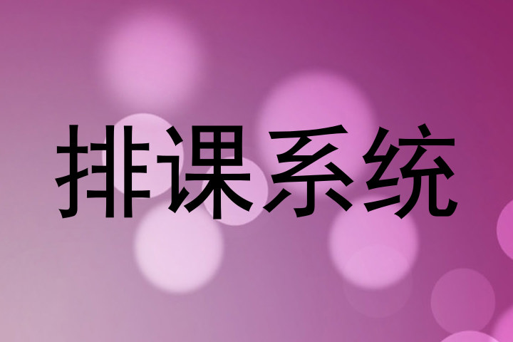 排课系统