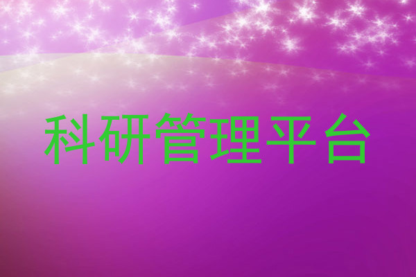 科研管理平台