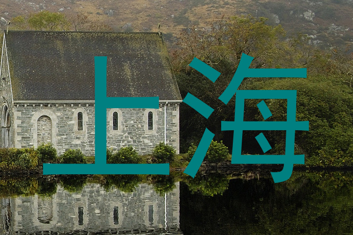 上海