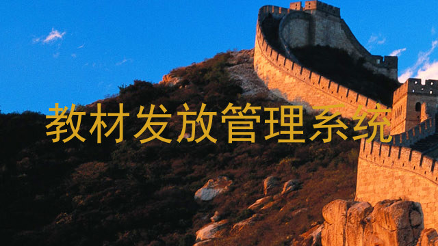 教材发放管理系统