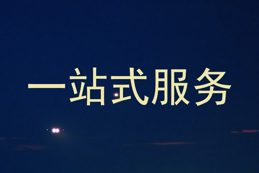 一站式服务