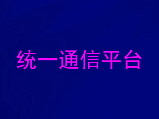 统一通信平台