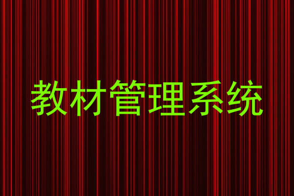 教材管理系统