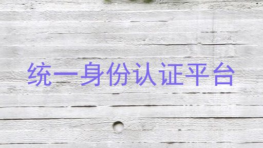 统一身份认证平台