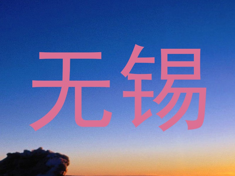 无锡