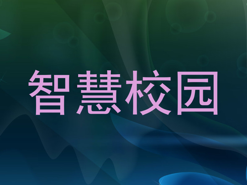 智慧校园