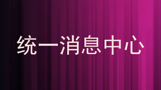 统一消息中心