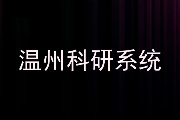 温州科研系统