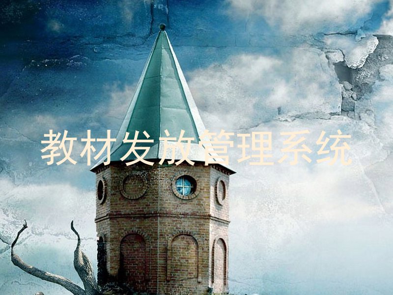 教材发放管理系统