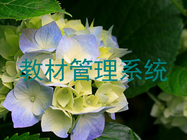 教材管理系统