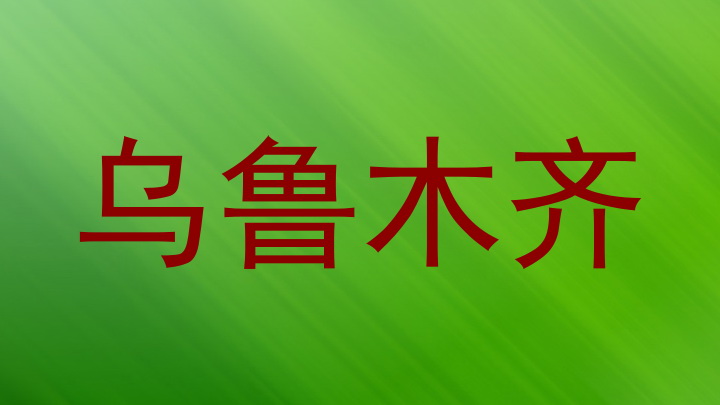 乌鲁木齐