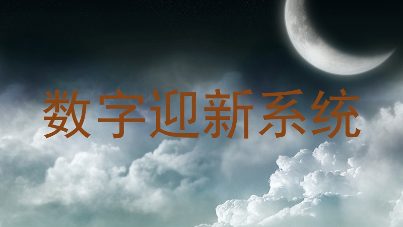 数字迎新系统