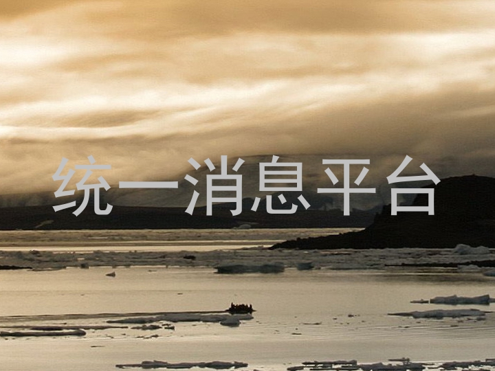 统一消息平台