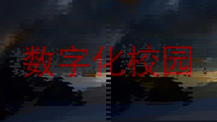 数字化校园