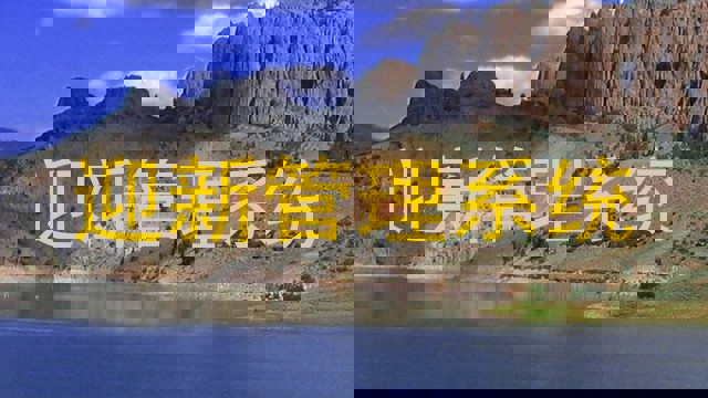 迎新管理系统
