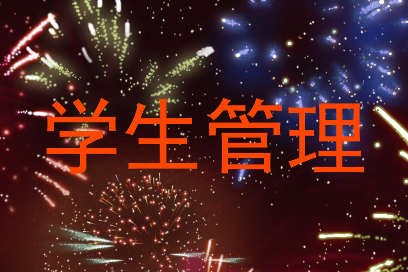 学生管理