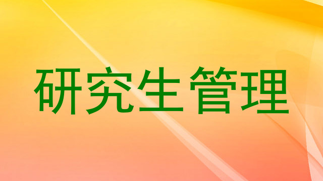 研究生管理