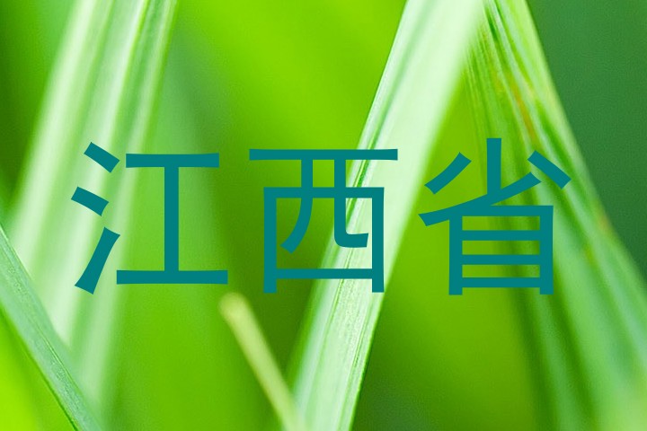 江西省