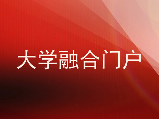 大学融合门户